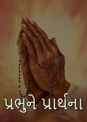 પ્રભુને પ્રાર્થના