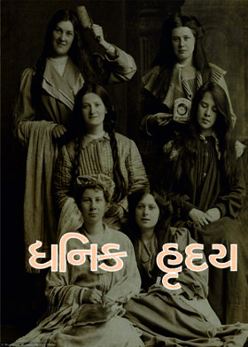 ધનિક હૃદય