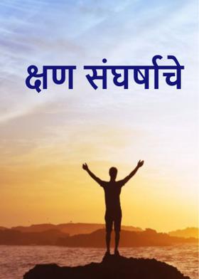 क्षण संघर्षाचे