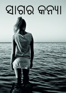 ସାଗର କନ୍ୟା