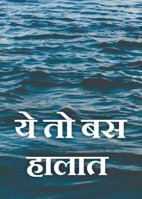 ये तो बस हालात