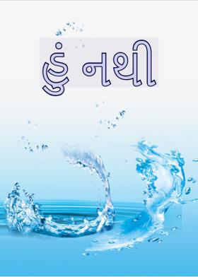 હું નથી.