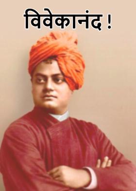 विवेकानंद !