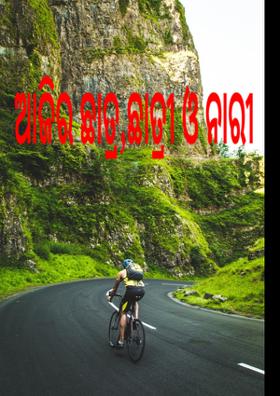 ଆଜିର ଛାତ୍ର,ଛାତ୍ରୀ ଓ ନାରୀ