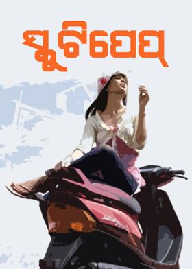 ସ୍କୁଟିପେପ୍