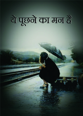 ये पूछने का मन है