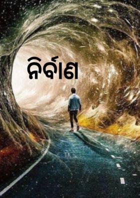 ନିର୍ବାଣ