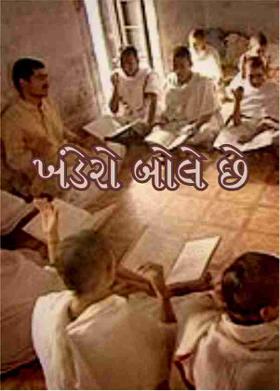 ખંડેરો બોલે છે