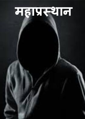 महाप्रस्थान