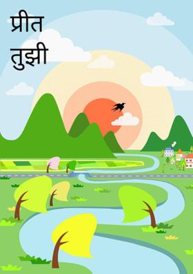 प्रीत तुझी