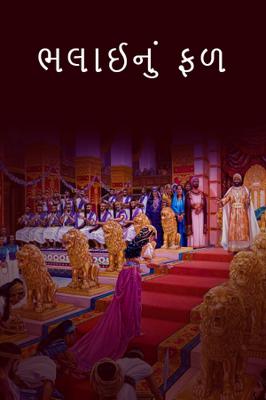 ભલાઈનું ફળ