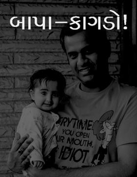 બાપા-કાગડો!