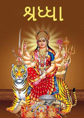 શ્રધ્ધા