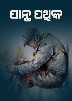 ପାନ୍ଥ ପଥିକ...