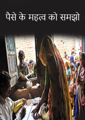 पैसे के महत्व को समझो