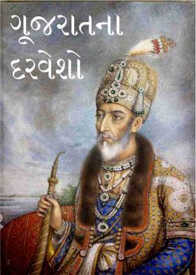 ગૂજરાતના દરવેશો