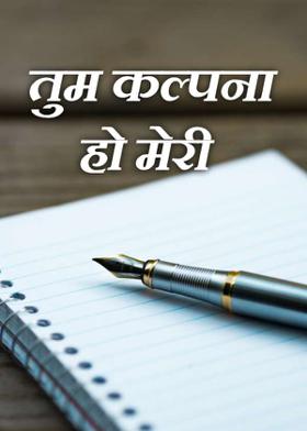 तुम कल्पना हो मेरी