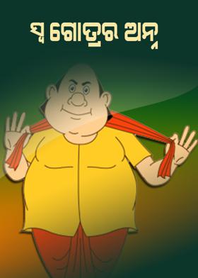 ସ୍ୱ ଗୋତ୍ରର ଅନ୍ନ