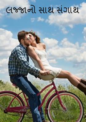 લજ્જાનો સાથ સંગાથ