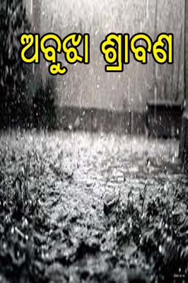 ଅବୁଝା ଶ୍ରାବଣ