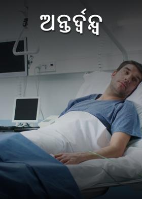 ଅନ୍ତର୍ଦ୍ୱନ୍ଦ୍ୱ