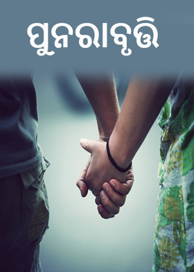 ପୁନରାବୃତ୍ତି