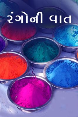 રંગોની વાત....
