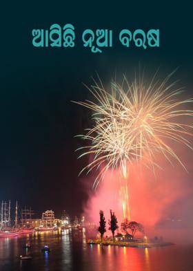 ଆସିଛି ନୂଆ ବରଷ