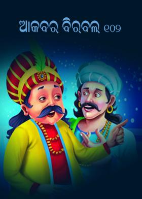 ଆକବର ବିରବଲ - ୧୦୨