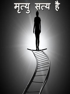 मृत्यु सत्य है