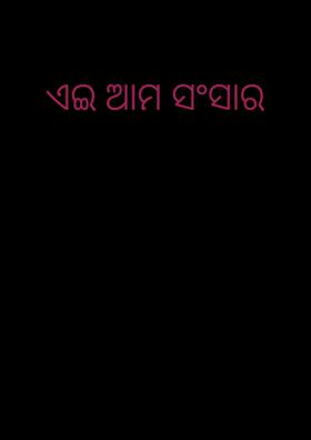 ଏଇ ଆମ ସଂସାର