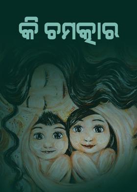 କି ଚମତ୍କାର