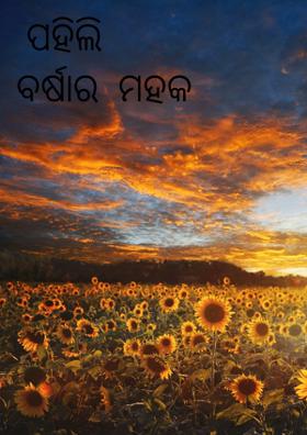 ପହିଲି  ବର୍ଷାର  ମହକ