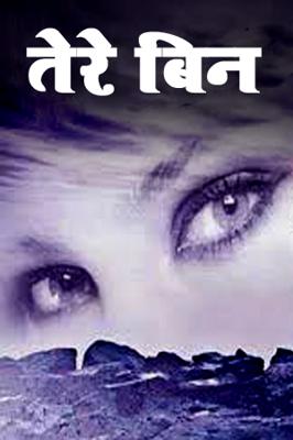 तेरे बिन