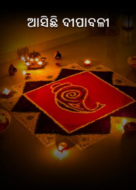 ଆସିଛି ଦୀପାବଳୀ