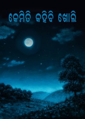 କେମିତି କହିବି ଖୋଲି ?