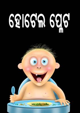 ହୋଟେଲ ପ୍ଲେଟ