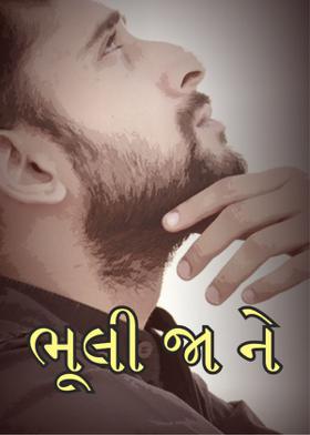 ભૂલી જા ને.