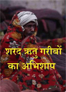 शरद ऋतु गरीबों का अभिशाप