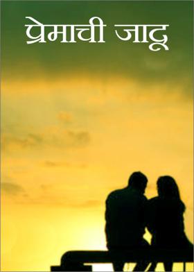 प्रेमाची जादू