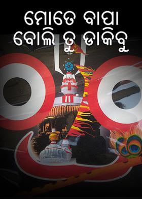 ମୋତେ ବାପା ବୋଲି ତୁ ଡାକିବୁ
