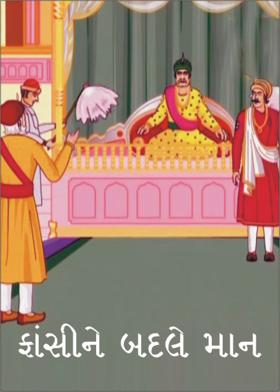ફાંસીને બદલે માન