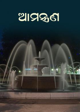 ଆମନ୍ତ୍ରଣ