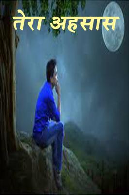 तेरा अहसास