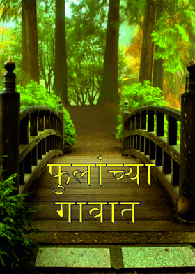 फुलांच्या गावात