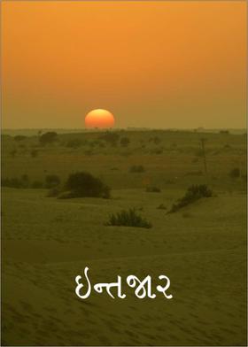 ઇન્તજાર