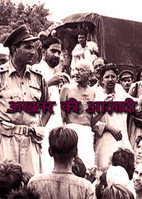 अख्तर की आज़ादी