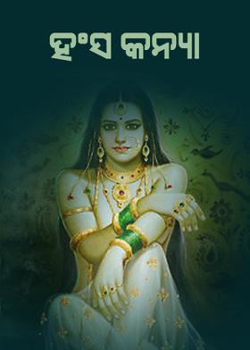 ହଂସ କନ୍ୟା