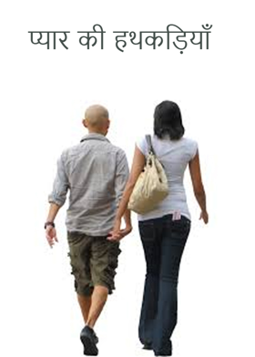 प्यार की हथकड़ियाँ