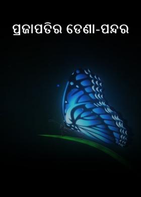 ପ୍ରଜାପତିର ଡେଣା-ପନ୍ଦର